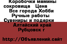 Коробочки мамины сокровища › Цена ­ 800 - Все города Хобби. Ручные работы » Сувениры и подарки   . Алтайский край,Рубцовск г.